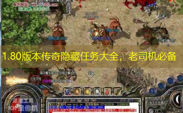 1.80版本传奇隐藏任务大全，老司机必备