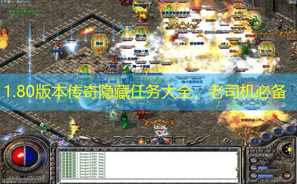 1.80版本传奇隐藏任务大全，老司机必备