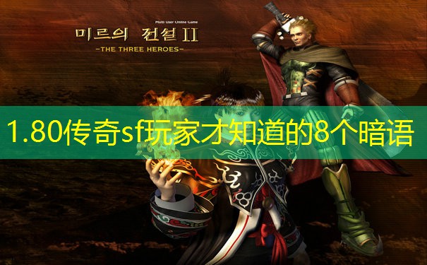 1.80传奇sf玩家才知道的8个暗语