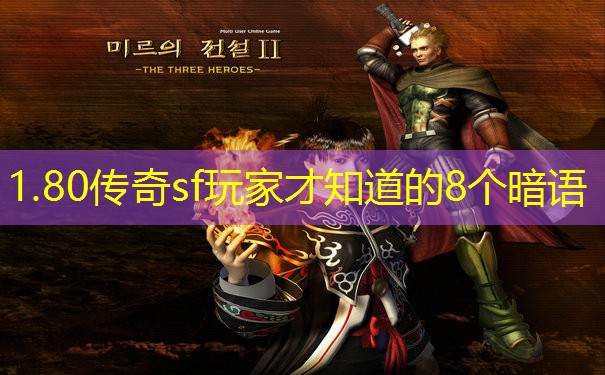 1.80传奇sf玩家才知道的8个暗语