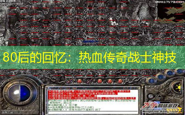 80后的回忆:热血传奇战士神技