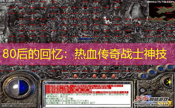 80后的回忆：热血传奇战士神技