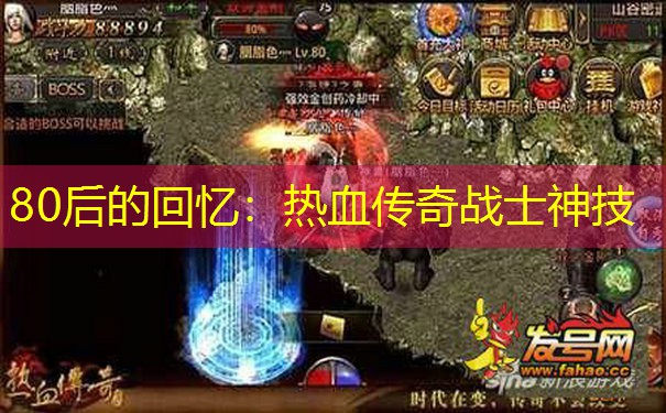 80后的回忆：热血传奇战士神技