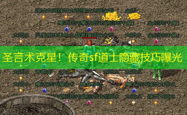 圣言术克星！传奇sf道士隐藏技巧曝光