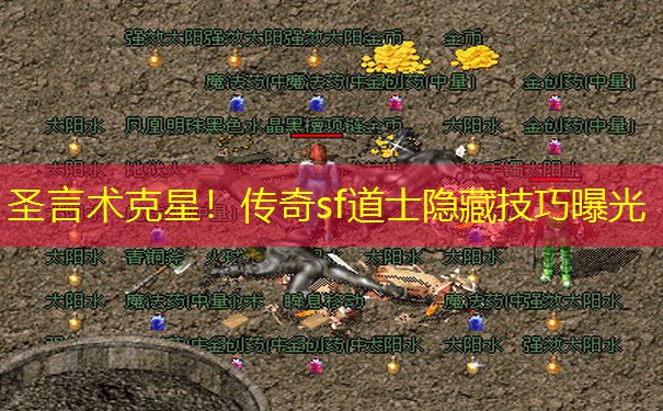 圣言术克星！传奇sf道士隐藏技巧曝光