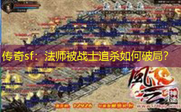 传奇sf：法师被战士追杀如何破局？