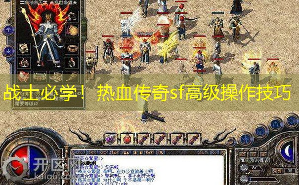 战士必学!热血传奇sf高级操作技巧