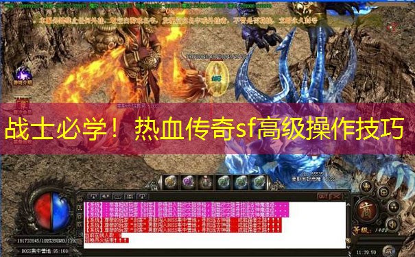 战士必学！热血传奇sf高级操作技巧