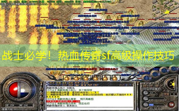 战士必学！热血传奇sf高级操作技巧