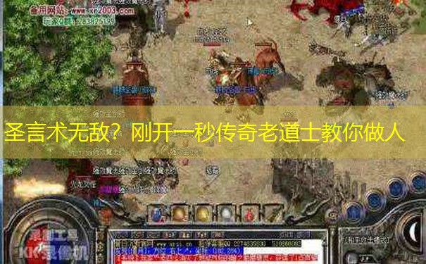 圣言术无敌？刚开一秒传奇老道士教你做人