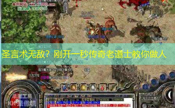 圣言术无敌？刚开一秒传奇老道士教你做人