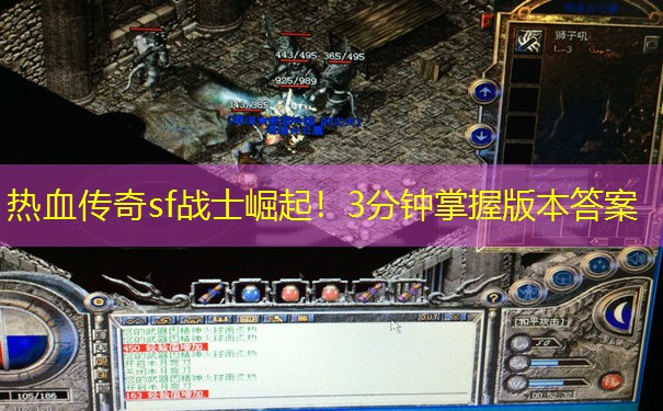 热血传奇sf战士崛起！3分钟掌握版本答案