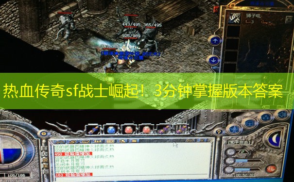 热血传奇sf战士崛起！3分钟掌握版本答案