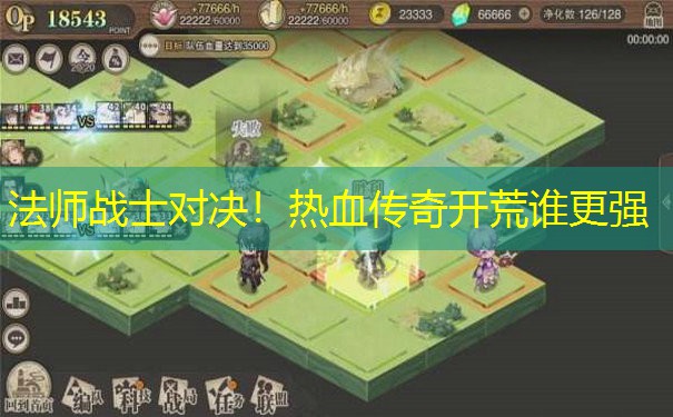 法师战士对决！热血传奇开荒谁更强