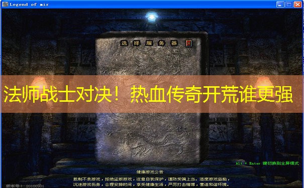 法师战士对决！热血传奇开荒谁更强