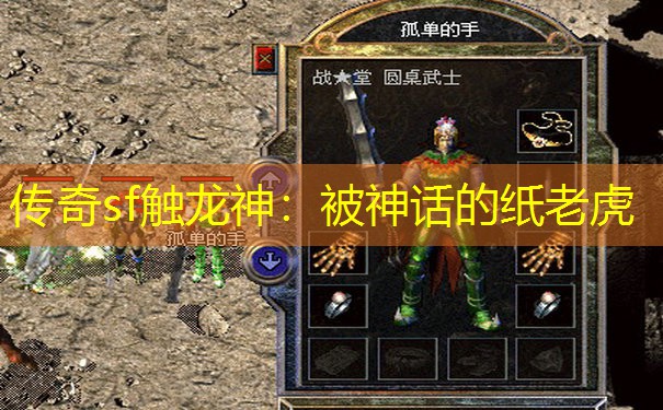 传奇sf触龙神:被神话的纸老虎