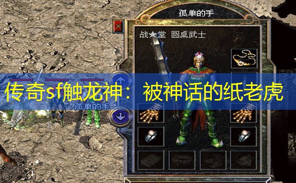 传奇sf触龙神：被神话的纸老虎