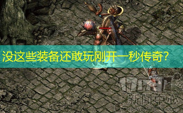 没这些装备还敢玩刚开一秒传奇?