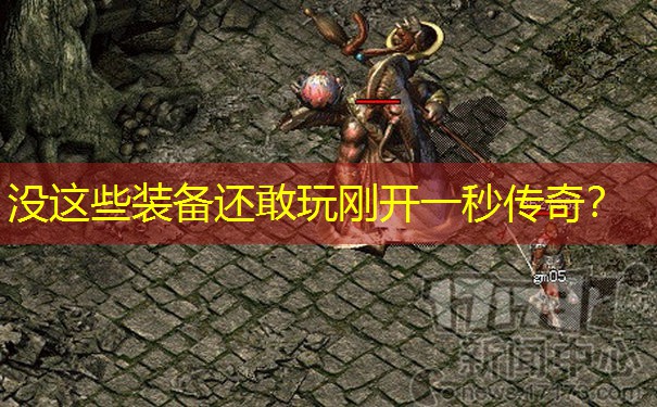 没这些装备还敢玩刚开一秒传奇？