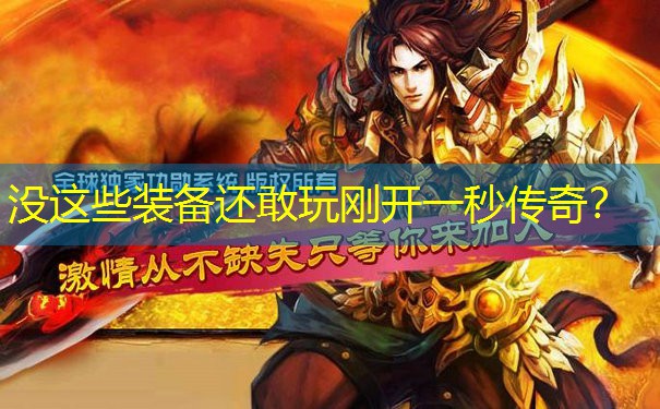 没这些装备还敢玩刚开一秒传奇？