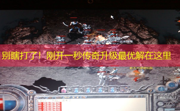 别瞎打了!刚开一秒传奇升级最优解在这里