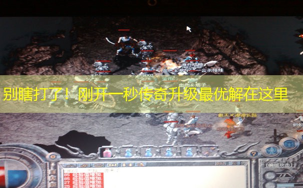 别瞎打了！刚开一秒传奇升级最优解在这里