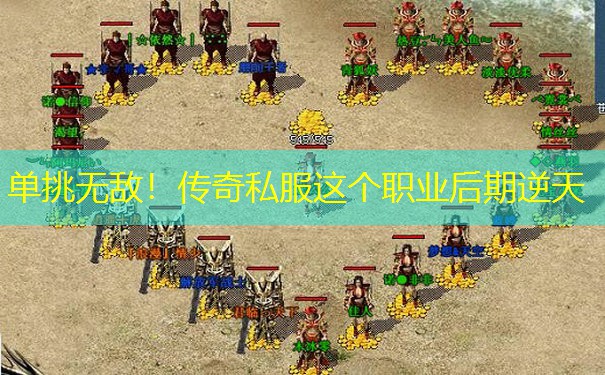 单挑无敌！传奇私服这个职业后期逆天