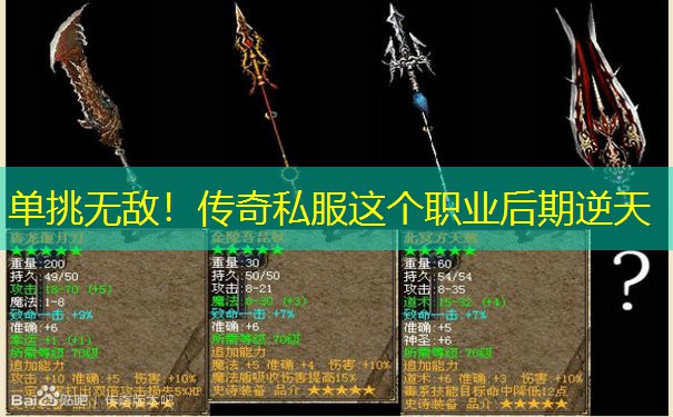 单挑无敌！传奇私服这个职业后期逆天