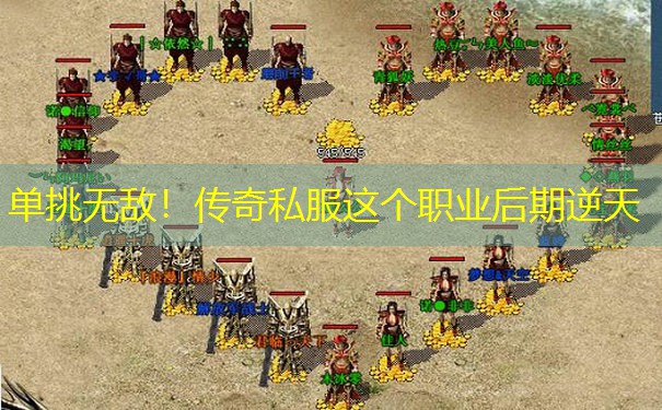 单挑无敌！传奇私服这个职业后期逆天