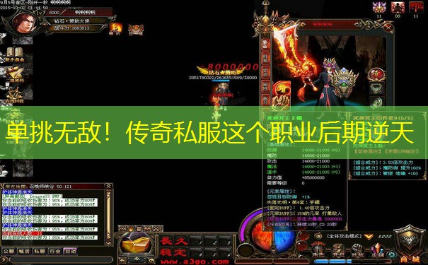 单挑无敌！传奇私服这个职业后期逆天