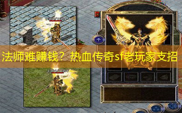 法师难赚钱？热血传奇sf老玩家支招