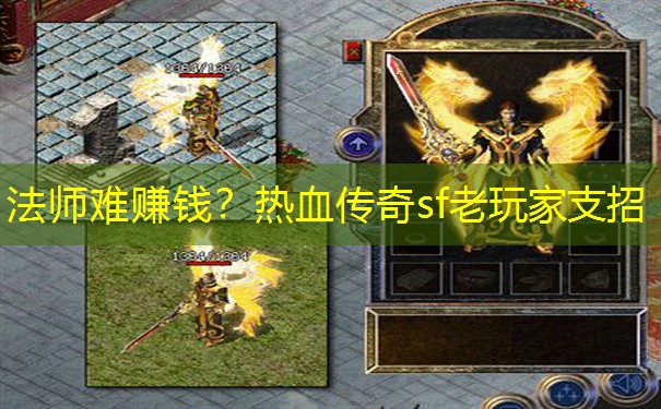 法师难赚钱？热血传奇sf老玩家支招