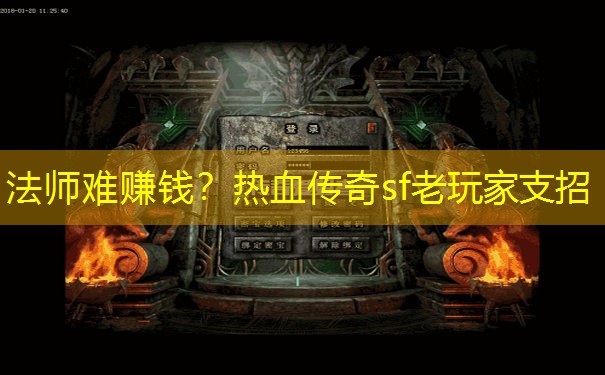 法师难赚钱？热血传奇sf老玩家支招
