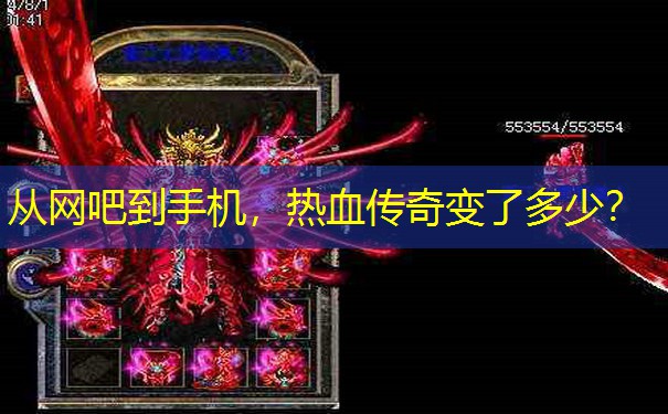 从网吧到手机,热血传奇变了多少?