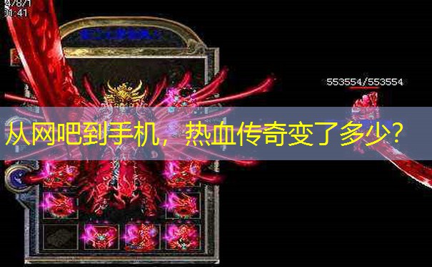 从网吧到手机，热血传奇变了多少？