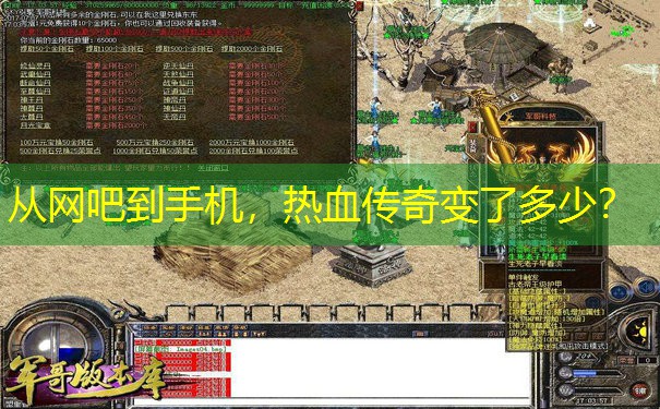 从网吧到手机，热血传奇变了多少？