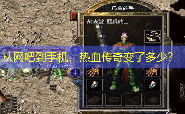 从网吧到手机，热血传奇变了多少？