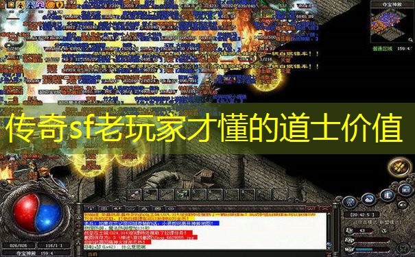 传奇sf老玩家才懂的道士价值