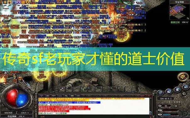 传奇sf老玩家才懂的道士价值