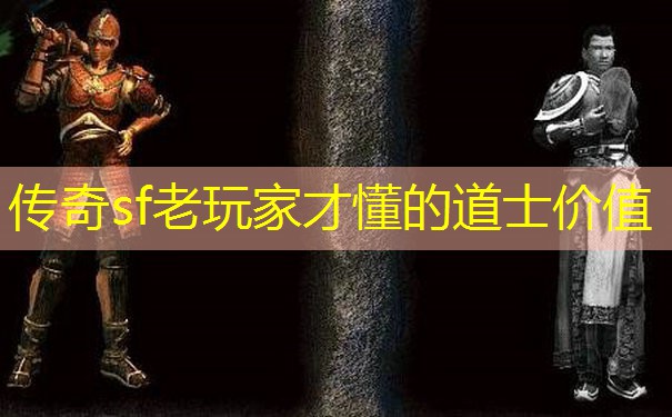 传奇sf老玩家才懂的道士价值