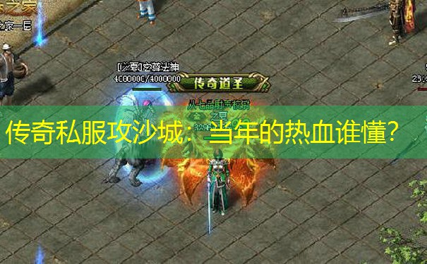 传奇私服攻沙城：当年的热血谁懂？