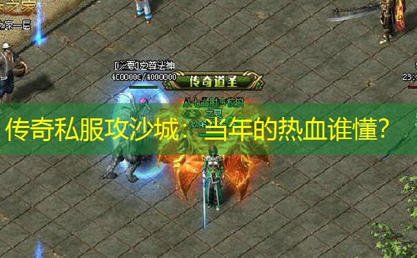 传奇私服攻沙城：当年的热血谁懂？