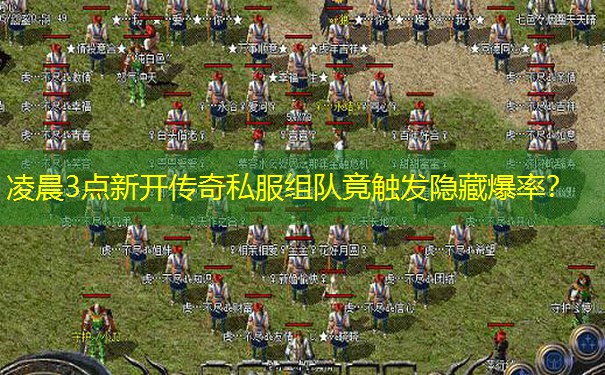 凌晨3点新开传奇私服组队竟触发隐藏爆率?
