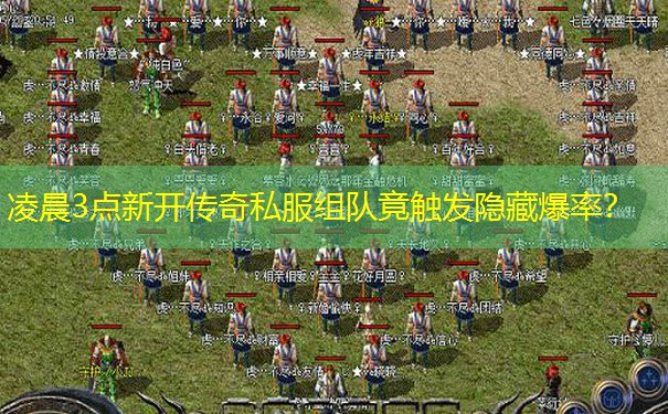 凌晨3点新开传奇私服组队竟触发隐藏爆率？