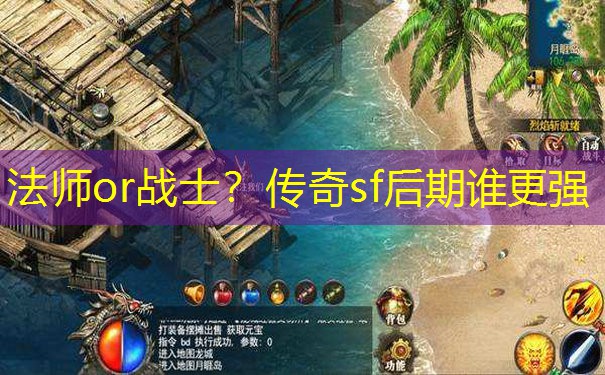 法师or战士？传奇sf后期谁更强
