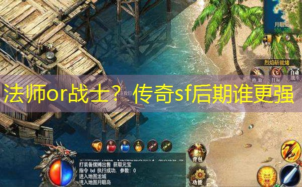 法师or战士？传奇sf后期谁更强