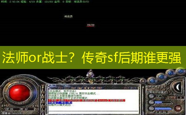 法师or战士？传奇sf后期谁更强