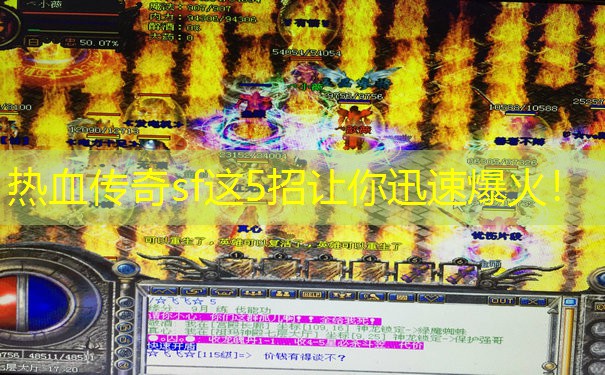 热血传奇sf这5招让你迅速爆火！