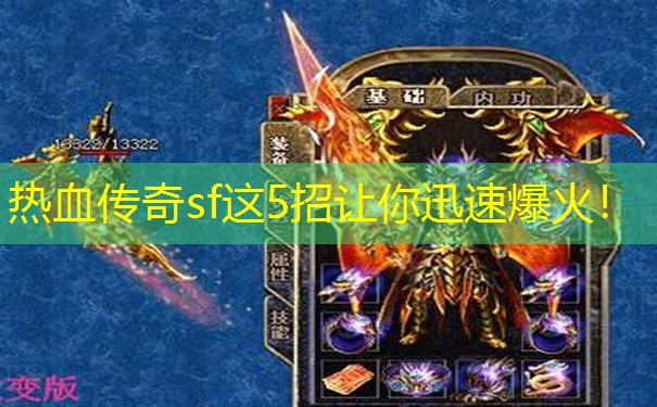 热血传奇sf这5招让你迅速爆火！