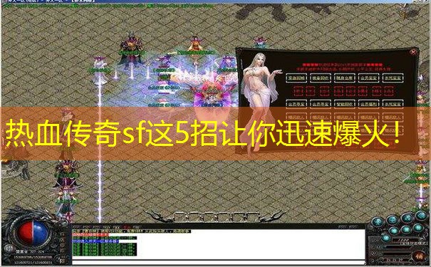 热血传奇sf这5招让你迅速爆火！